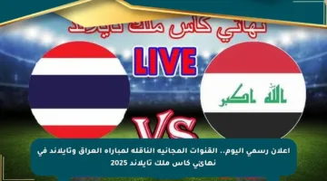 إعلان رسمي اليوم.. القنوات المجانية الناقلة لمباراة العراق وتايلاند في نهائي كأس ملك تايلاند 2025